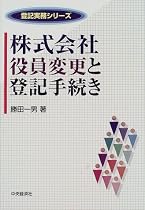 株式会社役員変更と登記手続き (登記実務シリーズ)
