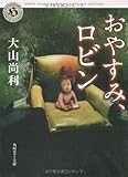書評 おやすみ、ロビン by うどん