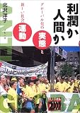 利潤か人間か―グローバル化の実態と新しい社会運動