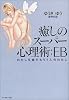 癒しのスーパー心理術:EB