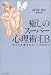 癒しのスーパー心理術:EB