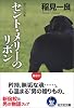 セント・メリーのリボン (光文社文庫)