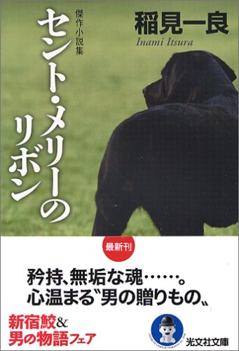 セント・メリーのリボン (光文社文庫)(稲見 一良)