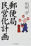 郵便局民営化計画