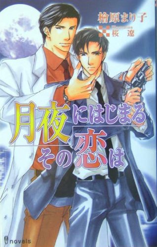 Cover image : 月夜にはじまるその恋は (アイノベルズ)