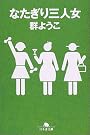 なたぎり三人女 (幻冬舎文庫)