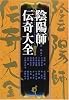 陰陽師伝奇大全