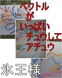 ベクトルがいっぱいチュウして　アチュウ　嶋田智幸（氷王様） ベクトルがいっぱいチュウしてアチュウ