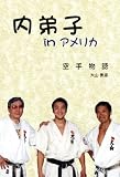 内弟子 in アメリカ 内弟子 in アメリカ