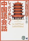 CD BOOK しっかり身につく中国語会話 (CD book―Basic language learning series) の評価・レビュー
