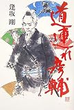 道連れ彦輔
