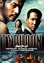タイフーン [DVD]