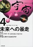 NHKスペシャル 宇宙 未知への大紀行〈4〉未来への暴走 (NHKスペシャル)...