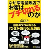 なぜ家電量販店でお客はブチ切れるのか なぜ家電量販店でお客はブチ切れるのか