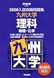 九州大学理科―物理・化学 (河合塾SERIES―2006入試攻略問題集)