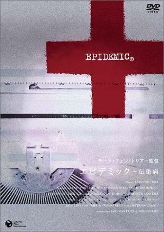 エピデミック〜伝染病