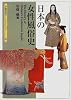 日本の女性風俗史 (京都書院アーツコレクション)