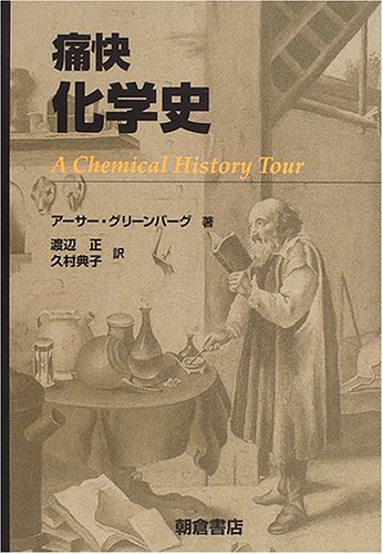 痛快化学史