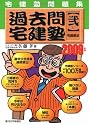 宅建塾問題集 過去問宅建塾〈2〉宅建業法〈2009年版〉