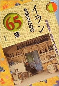 イランを知るための65章 エリア・スタディーズ