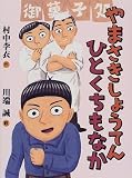 やまさきしょうてんひとくちもなか (子どもの本)