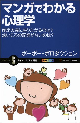 マンガでわかる心理学 座席の端に座りたがるのは?幼いころの記憶がないのはなぜ? (サイエンス・アイ新書)