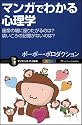 マンガでわかる心理学 座席の端に座りたがるのは?幼いころの記憶がないのはなぜ? (サイエンス・アイ新書)