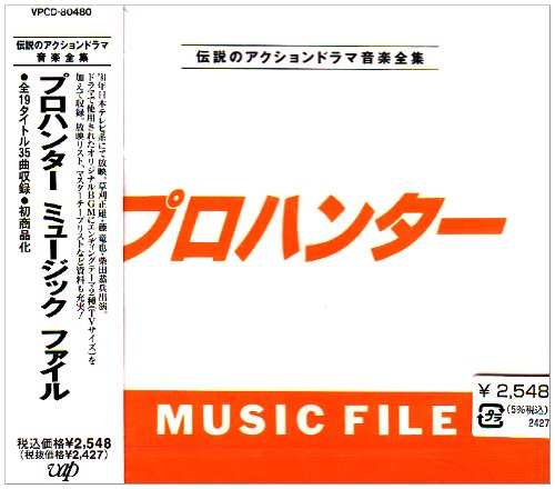 Cover image : 「プロハンター」 MUSIC FILE