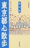東京都心散歩 品川区―まちと出会う本 の評価・レビュー
