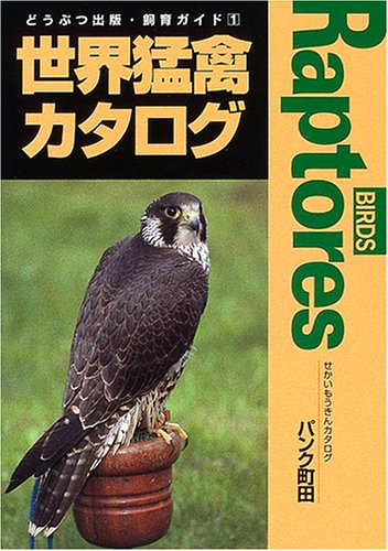 Cover image : 世界猛禽カタログ (どうぶつ出版・飼育ガイド)