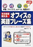 そのまま使えるオフィスの英語フレーズ集―手紙、ファックス、eメール、電話まで!