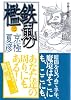 分冊文庫版　鉄鼠の檻（三） (講談社文庫)