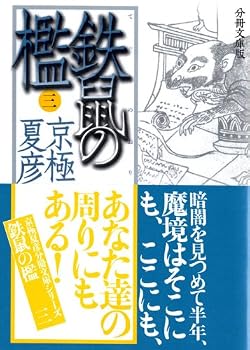 分冊文庫版 鉄鼠の檻〈3〉 (講談社文庫) 分冊文庫版 鉄鼠の檻〈3〉 (講談社文庫)