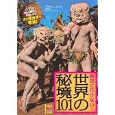 絶対に行けない! 世界の秘境101 (中経の文庫)