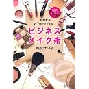 尾花けい子の好感度が10倍アップするビジネスメイク術 画像