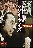 志村正順のラジオ・デイズ (新潮文庫)