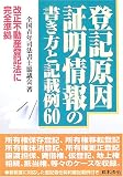 登記原因証明情報の書き方と記載例60―改正不動産登記法に完全準拠/