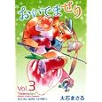 おいでませり ３<br>大石 まさる <br>少年画報社<br>800円<br>ISBN:9784785934569