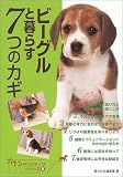 ビーグルと暮らす7つのカギ (ワンランクアップシリーズ)