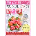 飾れる! 贈れる! かわいい花の折り紙