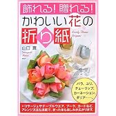 飾れる! 贈れる! かわいい花の折り紙