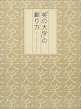 「笑の大学」の創り方