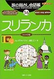 『旅の指さし会話帳56.スリランカ (ここ以外のどこかへ!)』の写真