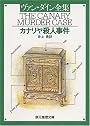 カナリヤ殺人事件 (創元推理文庫 103-2)