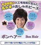 【ボンヘアー　ナチュラルタイプ ブラック/FP-113】