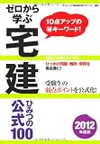ゼロから学ぶ宅建ひみつの公式100〈2012年度版〉