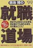赤池博の就職道場〈’99〉―内定への道はここからの画像