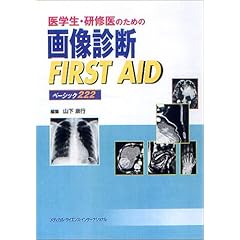 【クリックで詳細表示】医学生・研修医のための画像診断 FIRST AID ベーシック222 [大型本]