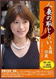 人妻の恥じらい 美穂25歳