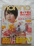 non-no (ノンノ) 2004年 1/20・2/5号　Ｎo.2.3（No.751)